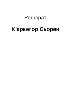 Реферат: Кьеркегор Сьорен