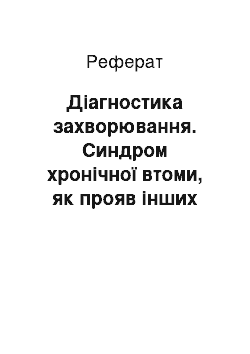 Реферат: Діагностика захворювання. Синдром хронічної втоми, як прояв інших захворювань