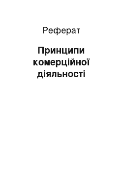 Реферат: Принципи комерційної діяльності