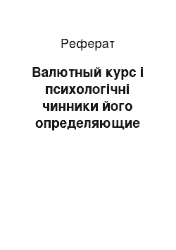 Реферат: Валютный курс і психологічні чинники його определяющие