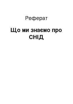 Реферат: Що ми знаємо про СНІД