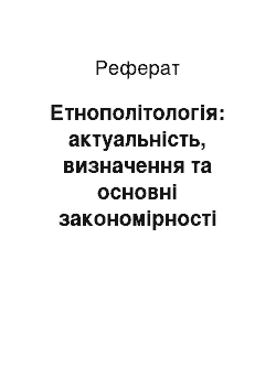 Реферат: Етнополітологія: актуальність, визначення та основні закономірності