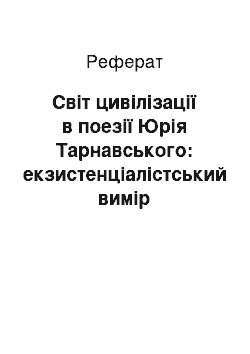 Реферат: Світ цивілізації в поезії Юрія Тарнавського: екзистенціалістський вимір