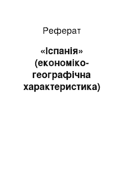 Реферат: «Іспанія» (економіко-географічна характеристика)