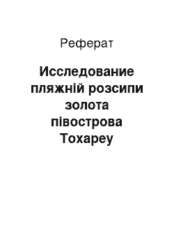 Реферат: Исследование пляжній розсипи золота півострова Тохареу