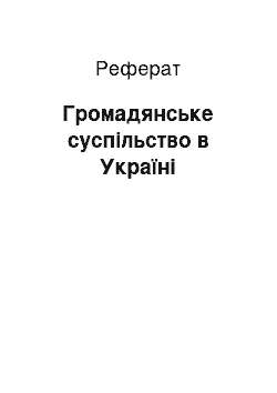 Реферат: Громадянське суспільство в Україні