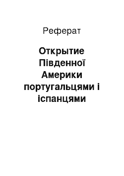 Реферат: Открытие Південної Америки португальцями і іспанцями