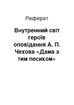 Реферат: Внутренний світ героїв оповідання А. П. Чехова «Дама з тим песиком»