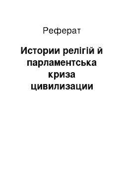 Реферат: Истории релігій й парламентська криза цивилизации