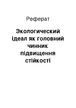 Реферат: Экологический ідеал як головний чинник підвищення стійкості соціоприродним системи