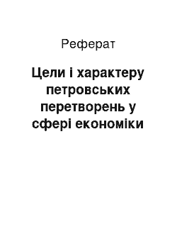 Реферат: Цели і характеру петровських перетворень у сфері економіки