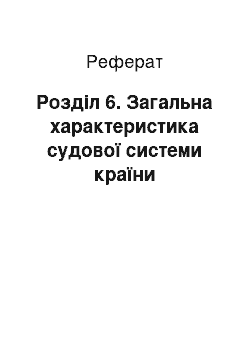 Реферат: Розділ 6. Загальна характеристика судової системи країни