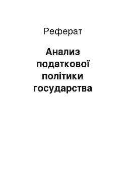 Реферат: Анализ податкової політики государства