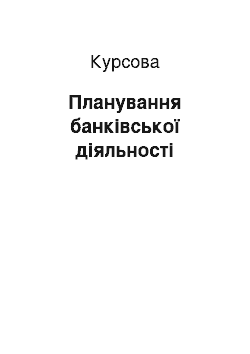 Курсовая: Планування банківської діяльності