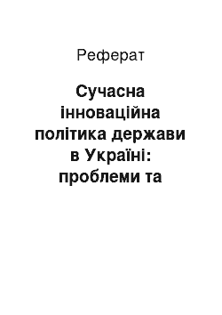 Реферат: Сучасна інноваційна політика держави в Україні: проблеми та перспективи реформування