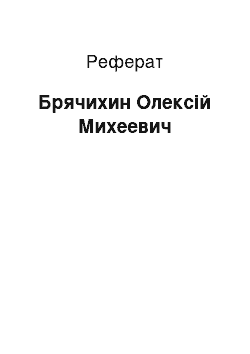 Реферат: Брячихин Олексій Михеевич