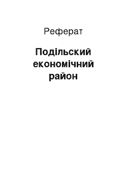 Реферат: Подільский економічний район