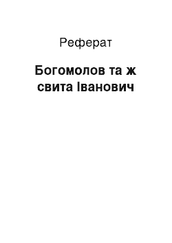 Реферат: Богомолов та ж свита Іванович