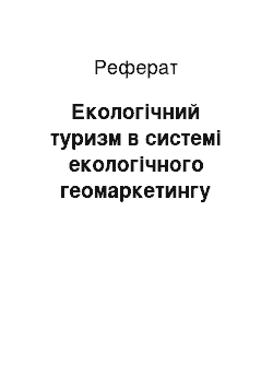 Реферат: Екологічний туризм в системі екологічного геомаркетингу