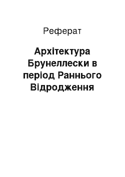 Реферат: Архітектура Брунеллески в період Раннього Відродження