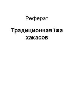 Реферат: Традиционная їжа хакасов