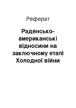 Реферат: Радянсько-американські відносини на заключному етапі Холодної війни