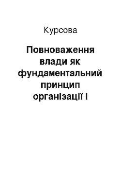 Курсовая: Повноваження влади як фундаментальний принцип організації і діяльності державного апарату