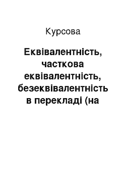 Курсовая: Еквівалентність, часткова еквівалентність, безеквівалентність в перекладі (на матеріалі роману У. Ле Гуїн «Чарівник Земномор» я»)