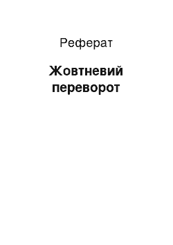 Реферат: Жовтневий переворот