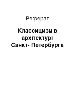 Реферат: Классицизм в архітектурі Санкт-Петербурга