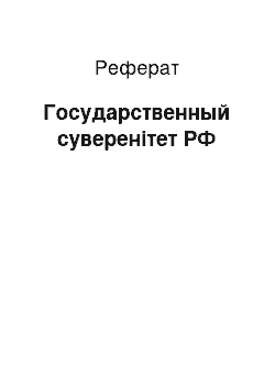 Реферат: Государственный суверенітет РФ