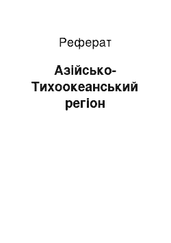 Реферат: Азійсько-Тихоокеанський регіон