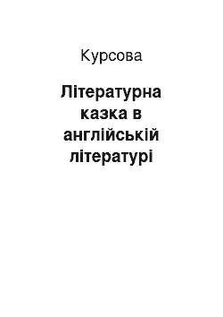 Курсовая: Літературна казка в англійській літературі