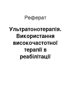 Реферат: Ультратонотерапія. Використання високочастотної терапії в реабілітації