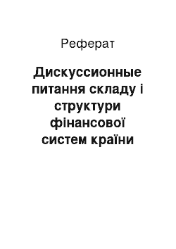 Реферат: Дискуссионные питання складу і структури фінансової систем країни