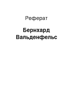 Реферат: Бернхард Вальденфельс