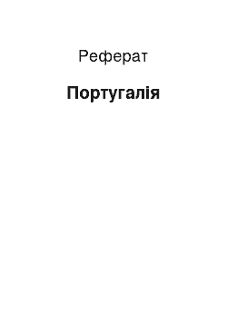 Реферат: Португалія