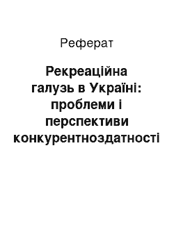 Реферат: Рекреаційна галузь в Україні: проблеми і перспективи конкурентноздатності