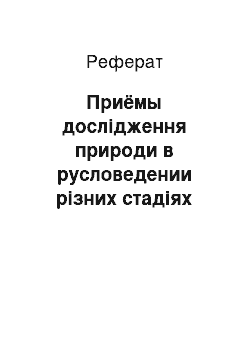 Реферат: Приёмы дослідження природи в русловедении різних стадіях розвитку наукових уявлень