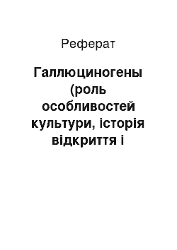 Реферат: Галлюциногены (роль особливостей культури, історія відкриття i сучасні взгляды)