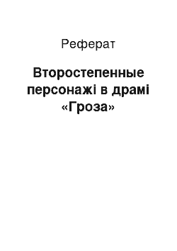 Реферат: Второстепенные персонажі в драмі «Гроза»