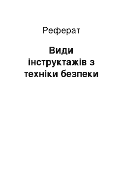 Реферат: Види інструктажів з техніки безпеки