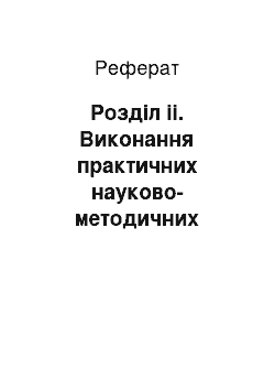 Реферат: Розділ іі. Виконання практичних науково-методичних завдань