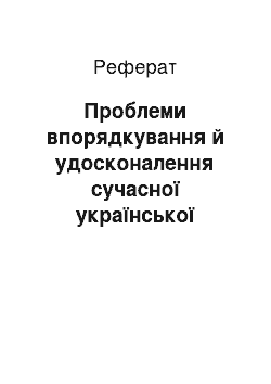 Реферат: Проблеми впорядкування й удосконалення сучасної української термінології