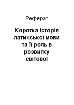 Реферат: Коротка історія латинської мови та її роль в розвитку світової культури. Зв"язок латинської мови з старогрецькою. Роль латинської і грецької мови у створенні медичної термінології