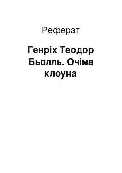 Реферат: Генрих Теодор Бьолль. Очима клоуна