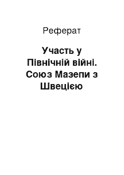 Реферат: Участь у Північній війні. Союз Мазепи з Швецією