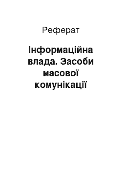 Реферат: Інформаційна влада. Засоби масової комунікації