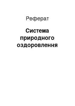 Реферат: Система природного оздоровлення