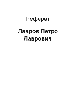 Реферат: Лавров Петро Лаврович